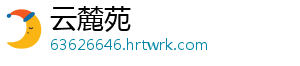 云麓苑